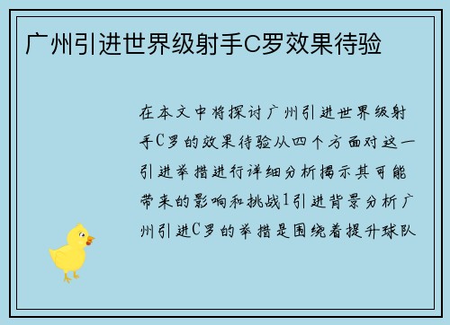 广州引进世界级射手C罗效果待验
