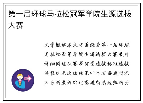 第一届环球马拉松冠军学院生源选拔大赛
